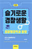 슬기로운 경찰생활
