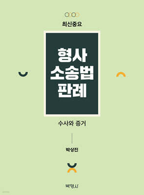최신중요 형사소송법판례