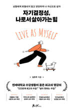 자기결정성, 나로서 살아가는 힘