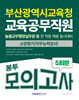 부산광역시교육청 교육공무직원 소양평가(직무능력검사) 봉투모의고사 5회분