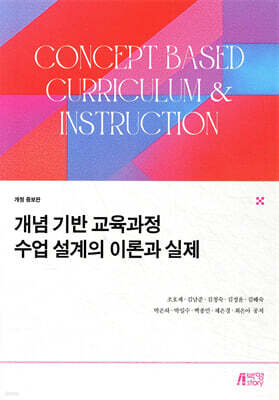 개념 기반 교육과정 수업 설계의 이론과 실제