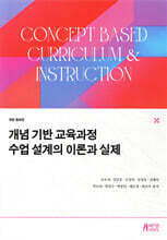 개념 기반 교육과정 수업 설계의 이론과 실제