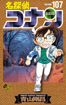 名探偵コナン 107