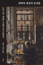 과학의 결정적 순간들