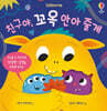 친구야, 꼬옥 안아 줄게