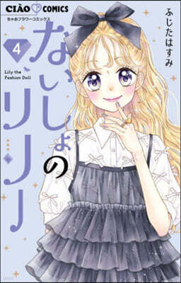 ないしょのリリ-   4