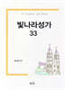 빛나라성가 33