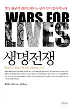 생명전쟁