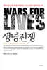 생명전쟁