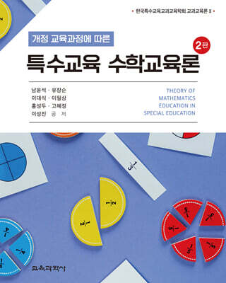 특수교육 수학교육론