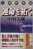 運命を拓く
