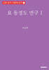 요 동경도 연구 1