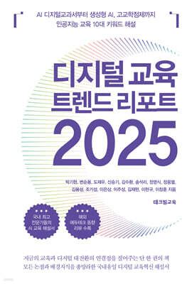 디지털 교육 트렌드 리포트 2025