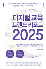 디지털 교육 트렌드 리포트 2025