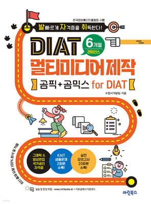 발자취 DIAT 멀티미디어제작 곰픽+곰믹스 for DIAT (6개월 라이선스)