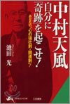 中村天風自分に「奇跡」を起こせ!