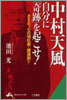 中村天風自分に「奇跡」を起こせ!