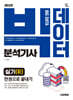 2025 시대에듀 빅데이터분석기사 실기(R) 한권으로 끝내기