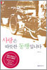 사랑은 따뜻한 동행입니다