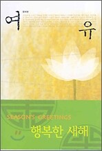 여유