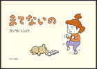 まてないの