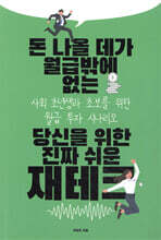 돈 나올 데가 월급밖에 없는 당신을 위한 진짜 쉬운 재테크