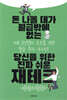 돈 나올 데가 월급밖에 없는 당신을 위한 진짜 쉬운 재테크