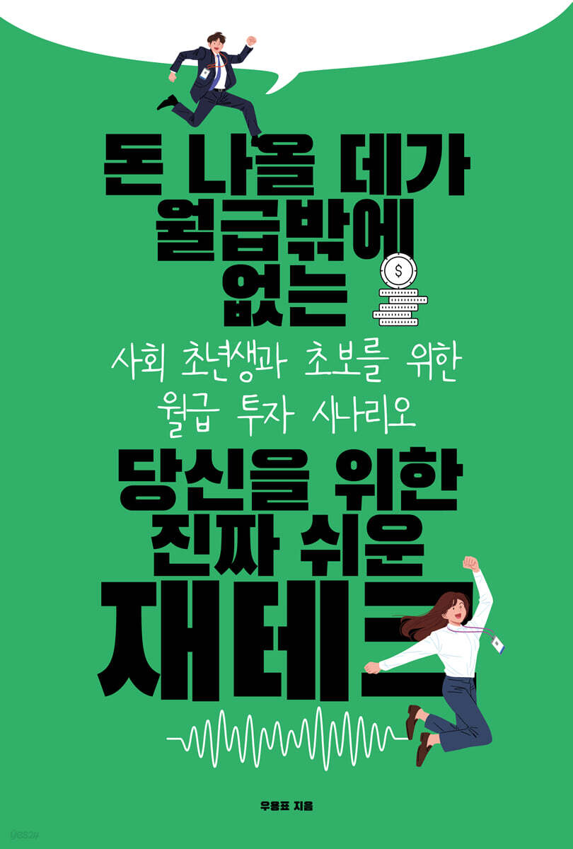 돈 나올 데가 월급밖에 없는 당신을 위한 진짜 쉬운 재테크