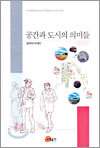 공간과 도시의 의미들