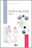 공간과 도시의 의미들