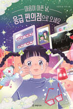 마음이 아픈 날, 응급 편의점으로 오세요