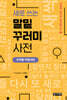 새로 쓰는 말밑 꾸러미 사전