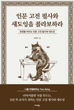 인문 고전 필사와 섀도잉을 콜라보하라