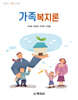 가족복지론