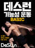 데스런 기능성 운동 BASIC