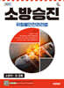 2025 시대에듀 소방승진 위험물안전관리법