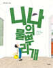니나의 물뿌리개