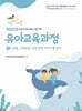 아이미소 유아교육과정 2 총론, 신체운동, 건강영역, 의사소통 영역