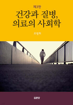 건강과 질병, 의료의 사회학