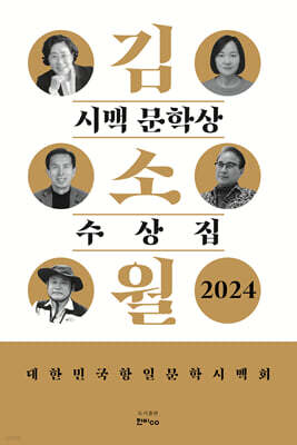 김소월 시맥 문학상 수상집 2024