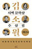 김소월 시맥 문학상 수상집 2024