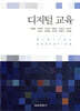 디지털 교육