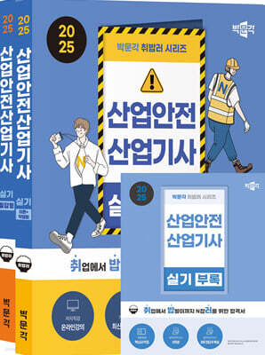 2025 박문각 취밥러 산업안전산업기사 실기 (이론+작업형/필답형)