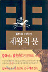 제왕의 문 1