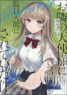 お隣の天使樣にいつの間にか馱目人間にされていた件  after the rain  2