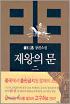 제왕의 문 2