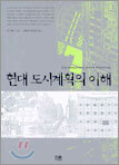 현대 도시계획의 이해