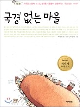 국경 없는 마을