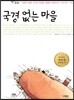 국경 없는 마을