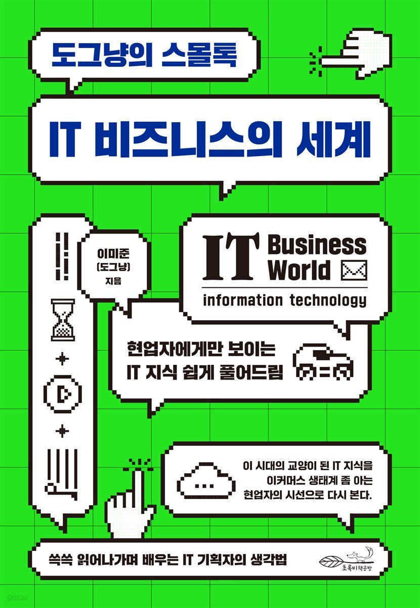 [대여] 도그냥의 스몰톡 - IT 비즈니스의 세계